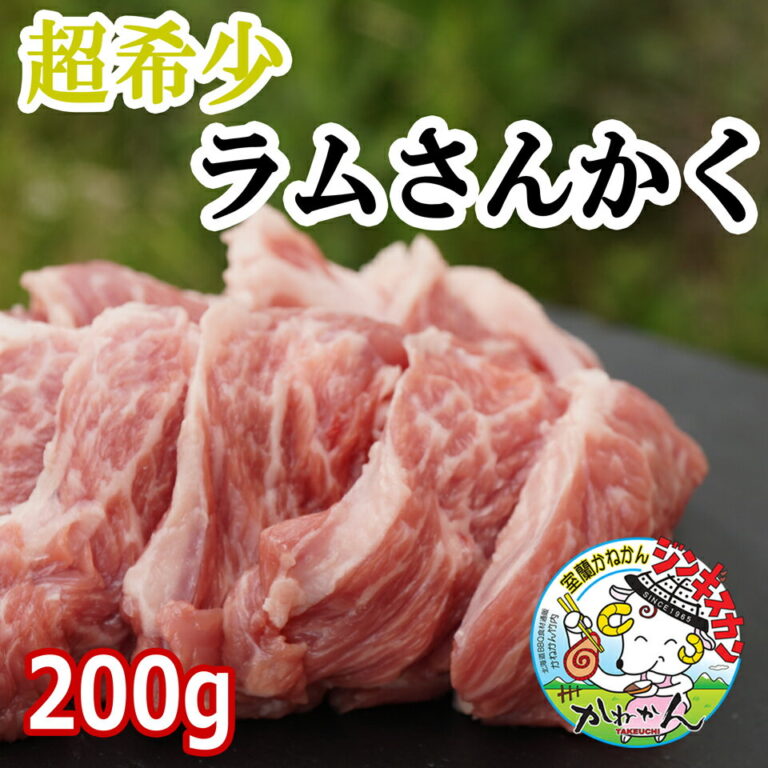 ジンギスカン ラム 肉 希少部位 ラムさんかく 特上カルビ ラム肉 ジンギスカン・焼き肉・バーベキュー用 三角バラ、脂乗り 優秀な 焼肉部位 牛肉 の さんかく の部位 チャックリブ BBQカット 200g