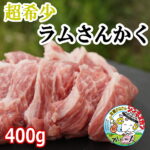 ジンギスカン ラム肉 送料無料 ラム 羊肉 希少部位 ラムさんかく 特上カルビ ジンギスカン・焼き肉・バーベキュー用 三角バラ、脂乗り 優秀な 焼肉部位 牛肉 の さんかく の部位 チャックリブ BBQカット