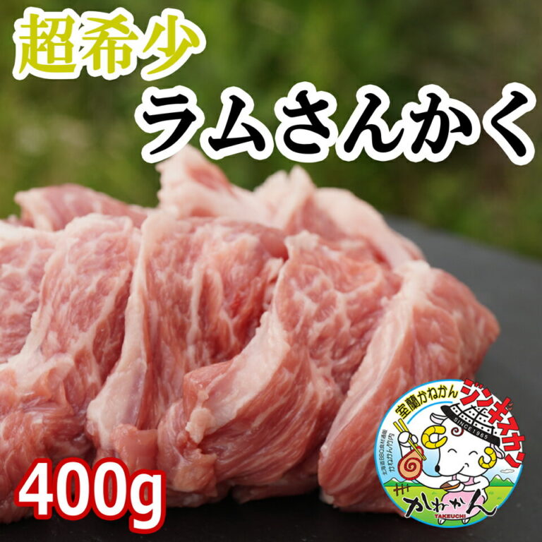 ジンギスカン ラム肉 送料無料 ラム 羊肉 希少部位 ラムさんかく 特上カルビ ジンギスカン・焼き肉・バーベキュー用 三角バラ、脂乗り 優秀な 焼肉部位 牛肉 の さんかく の部位 チャックリブ BBQカット