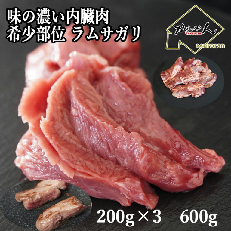 ジンギスカン ラム肉 送料無料 ラム 羊肉 希少部位 ラムサガリ 特上 ジンギスカン・焼き肉・バーベキュー用 ハンギングテンダー、テンダーの名の通り柔らかさを感じる優秀な 焼肉部位 牛焼肉の大人気部位のラム肉部位やっと販売開始 BBQカット