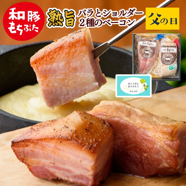 父の日 豚肉 ベーコン ギフトセット 和豚 もちぶた ベーコン ブロック 2種 600g 1.2kg 1.8kg 真空パック 厚切り バラ ショルダー 無加水 新潟 冷凍 燻製 家飲み もち豚 送料無料 (本州四国のみ) 贈答 プレゼント 肉 bc yb msa 2n 3n 50y 60y gf vd sl