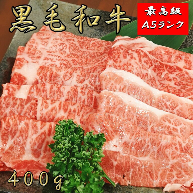 黒毛和牛 【精肉セットランキング1位 】A5 ランク 4種スライス 400g 薄切り 鍋 お歳暮 しゃぶしゃぶ 肉 すき焼き にく 黒毛和牛 肉 和牛 高級肉 焼肉 焼き肉 お肉 ギフト グルメ 牛肉 リブロース 赤身 お肉 ギフト プレゼント