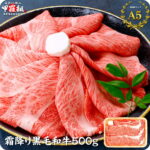 父の日カード無料！＼3個購入で1個タダ!?／5,400円OFFクーポンあり！ギフト プレゼント 最高ランク A5等級 霜降り 国産 黒毛和牛 肩ロース スライス500g クラシタ ハネシタ ザブトン しゃぶしゃぶ すき焼き【受賞記念セール】【P】
