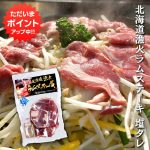 【GW期間中はP2倍！】北海道漁火ラムステーキ塩タレ330g （1個） ジンギスカン ラム 羊肉 タレ付き 塩だれ じんぎすかん 成吉思汗 焼肉 冷凍 ご当地 お土産 お取り寄せ プレゼント ギフト 贈答 御中元 お中元 御歳暮 お歳暮