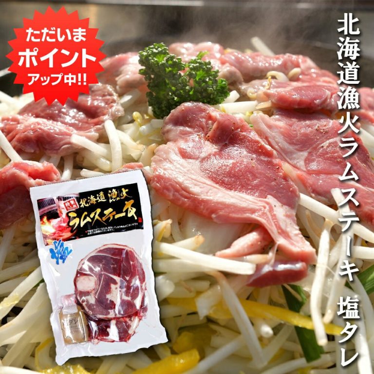 【マラソン期間中はP2倍！】北海道漁火ラムステーキ塩タレ330g （1個） ジンギスカン ラム 羊肉 タレ付き 塩だれ じんぎすかん 成吉思汗 焼肉 冷凍 ご当地 お土産 お取り寄せ プレゼント ギフト 贈答 御中元 お中元 御歳暮 お歳暮