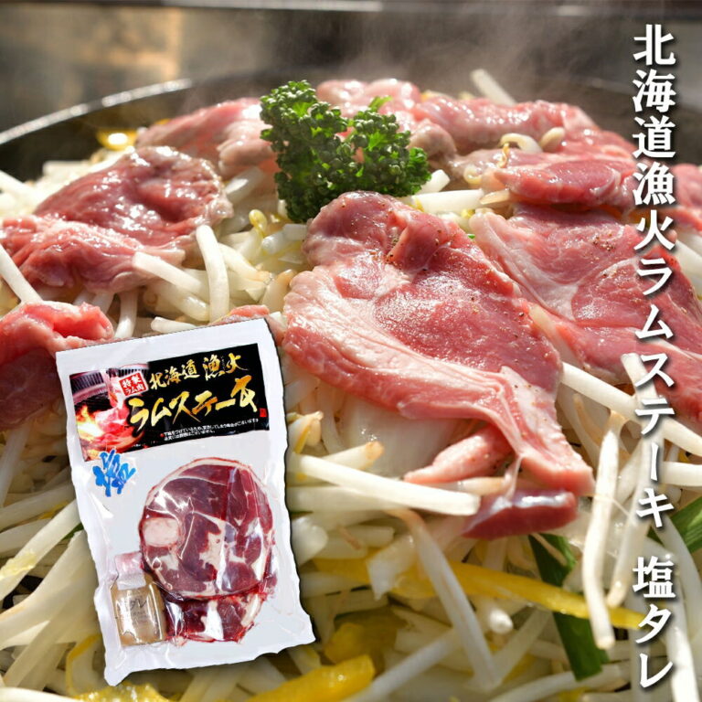 北海道漁火ラムステーキ塩タレ330g （1個） ジンギスカン ラム 羊肉 タレ付き 塩だれ じんぎすかん 成吉思汗 焼肉 冷凍 ご当地 お土産 お取り寄せ プレゼント ギフト 贈答 御中元 お中元 御歳暮 お歳暮