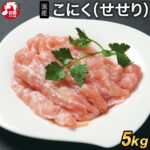 国産 こにく(せせり)[5kg(1kg×5袋)](冷凍) 若鶏 業務用 小肉 せせり セセリ 首肉 ネック 若どり 若鶏 若鳥 鶏肉 鳥肉 とり肉 国産 希少部位 バーベキュー BBQ 鍋 キャンプ 焼鳥 やきとり 焼肉 焼き肉 精肉 生肉 冷凍 真空パック