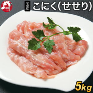 国産 こにく(せせり)[5kg(1kg×5袋)](冷凍) 若鶏 業務用 小肉 せせり セセリ 首肉 ネック 若どり 若鶏 若鳥 鶏肉 鳥肉 とり肉 国産 希少部位 バーベキュー BBQ 鍋 キャンプ 焼鳥 やきとり 焼肉 焼き肉 精肉 生肉 冷凍 真空パック