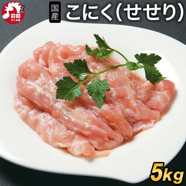 国産 こにく(せせり)[5kg(1kg×5袋)](冷凍) 若鶏 業務用 小肉 せせり セセリ 首肉 ネック 若どり 若鶏 若鳥 鶏肉 鳥肉 とり肉 国産 希少部位 バーベキュー BBQ 鍋 キャンプ 焼鳥 やきとり 焼肉 焼き肉 精肉 生肉 冷凍 真空パック