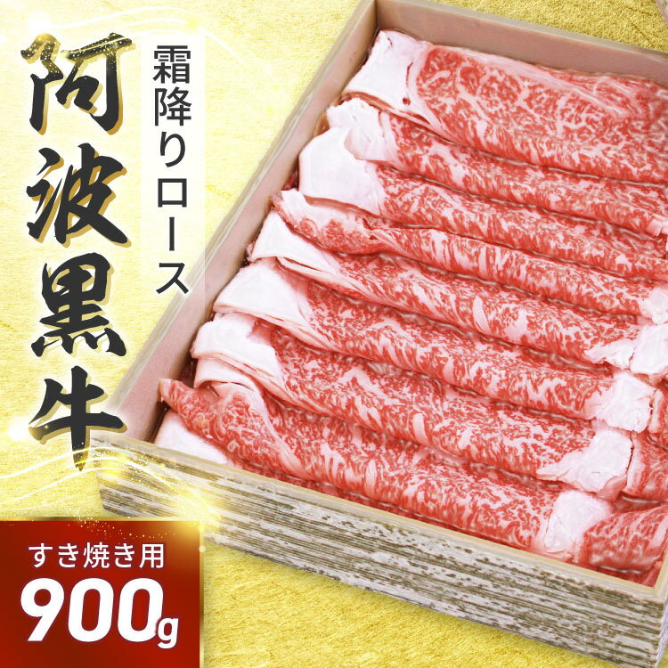 【●半額クーポン配布中♪15435→7718円で販売中！】阿波黒牛 ロース すき焼用 900g（225g×4) 送料無料 高級 国産 牛肉 すき焼き 牛肉 ロース ギフト 肉 ギフト 肩ロース お肉 御礼 お取り寄せグルメ 御祝い 敬老の日 お歳暮 御歳暮 おせち クリスマス