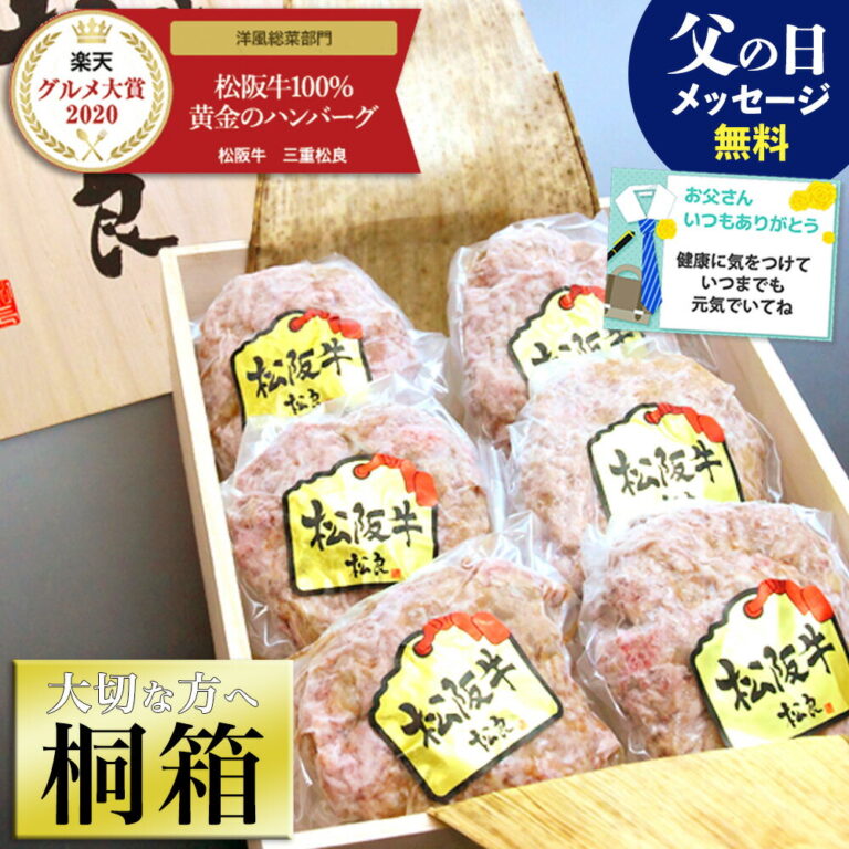 【桐箱入り】 松阪牛 100%黄金 ハンバーグ【楽天グルメ大賞】母の日 ギフト 遅れてごめんね 食べ物 花 母 内祝い 人気 冷凍 牛肉 肉 松坂牛ハンバーグ 送料無料 2025 誕生日 プレゼント 和牛ハンバーグギフト 内祝 お祝い 賞品 父 父の日 お母さん 喜ぶ まだ間に合う