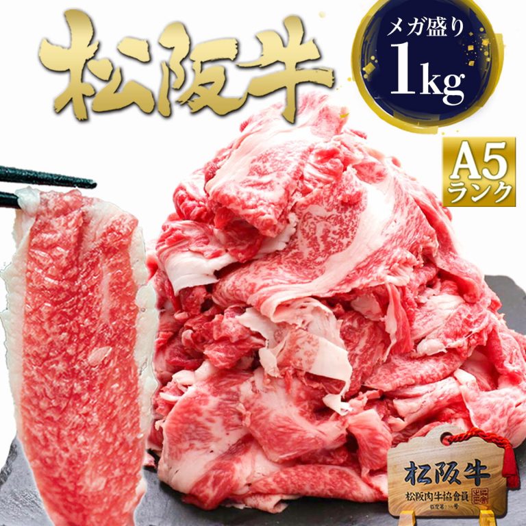 松阪牛 A5 メガ盛り 1kg 牛肉 切り落とし 訳あり 食品 人気の 肉 松良 黒毛和牛 2025 A5等級 肉 訳アリ 和牛 すき焼き すき焼き肉 お取り寄せ グルメ 松坂牛 牛丼 大容量 すご盛り 食べ物 国産 a5 和牛 プレゼント 誕生日 しゃぶしゃぶ 父 母 父の日 母の日