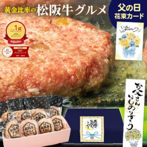 【楽天グルメ大賞】 ハンバーグ ギフト 松阪牛 グルメ ハンバーグ 父 父の日 花 ギフトBOX 誕生日 プレゼント 人気 松良 2025 年 食べ物 松坂牛 お惣菜 冷凍 惣菜 御祝 お取り寄せグルメ 内祝 内祝い 牛肉 肉 高級 男性 母の日