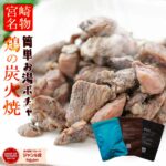 お買い物マラソン 1000円ポッキリ 肉 おつまみ 鳥の炭火焼き(炭火焼/鶏の炭火焼き/焼鳥/炭火焼き鳥/むねもも炭火焼)100g×3袋 お肉 焼き鳥 訳あり レトルトおかず 宮崎 レトルト食品 非常食・保存食 防災グッズ 食べ物 お試し 鶏肉 肉 缶詰 お取り寄せグルメ 珍味 送料無料