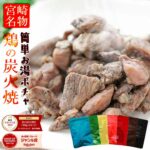 肉 おつまみ 鳥の炭火焼き(炭火焼/鶏の炭火焼き/焼鳥/炭火焼き鳥/むねもも炭火焼)100g×6袋 お肉 訳あり 在庫処分 食品 おかず 宮崎 レトルト 非常食 保存食 防災グッズ 食べ物 お試し 鶏肉 肉 缶詰 お取り寄せグルメ 珍味 送料無料