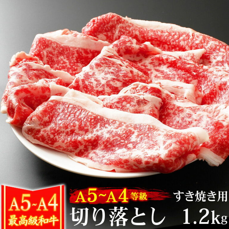 母の日 父の日 肉 牛肉 A4 〜 A5ランク 和牛 切り落とし すき焼き用 1.2kg 400g×3 訳あり 1kg超メガ盛り 黒毛和牛 すき焼き肉 すき焼き 肉 しゃぶしゃぶも A4〜 A5等級 高級 内祝い お誕生日 1105