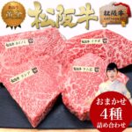 ステーキ ギフト 松坂牛 食べ比べ 【松阪牛 4種盛】父の日 お父さん ギフト 食べ物 グルメ 和牛 ステーキ肉 4人前 贈り物 食べ物 お肉 肉 牛肉 ステーキセット 父の日ギフト 人気 プレゼント ステーキギフト 2025 グルメ 福袋 母 父 冷凍 送料無料 誕生日 お取り寄せ 松阪肉