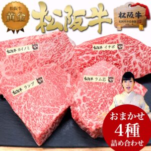 ステーキ ギフト 松坂牛 食べ比べ 【松阪牛 4種盛】父の日 お父さん ギフト 食べ物 グルメ 和牛 ステーキ肉 4人前 贈り物 食べ物 お肉 肉 牛肉 ステーキセット 父の日ギフト 人気 プレゼント ステーキギフト 2025 グルメ 福袋 母 父 冷凍 送料無料 誕生日 お取り寄せ 松阪肉