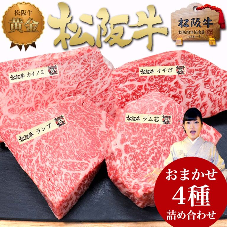 ステーキ ギフト 松坂牛 食べ比べ 【松阪牛 4種盛】父の日 お父さん ギフト 食べ物 グルメ 和牛 ステーキ肉 4人前 贈り物 食べ物 お肉 肉 牛肉 ステーキセット 父の日ギフト 人気 プレゼント ステーキギフト 2025 グルメ 福袋 母 父 冷凍 送料無料 誕生日 お取り寄せ 松阪肉