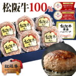松坂牛 ハンバーグ ギフト【選べるギフトBOX】松阪牛 100%黄金の ハンバーグ 冷凍 ギフト 母の日 父の日 松良 入学祝い 誕生日 プレゼント 孫 肉ギフト 2025 和牛 肉 内祝い 松坂牛 内祝 お返し 牛肉 お祝い お取り寄せ グルメ 人気 食べ物 高級 法人