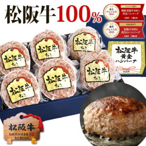 松坂牛 ハンバーグ ギフト【選べるギフトBOX】松阪牛 100%黄金の ハンバーグ 冷凍 ギフト 母の日 父の日 松良 入学祝い 誕生日 プレゼント 孫 肉ギフト 2025 和牛 肉 内祝い 松坂牛 内祝 お返し 牛肉 お祝い お取り寄せ グルメ 人気 食べ物 高級 法人
