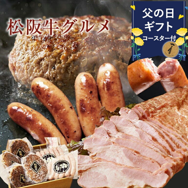 父の日 早割 食べ物 肉 1000円クーポン 惣菜 ギフト 内祝い お返し ハンバーグ 送料無料 内祝 松阪牛 グルメ ハンバーグ 4個入り 結婚 祝い 出産結婚内祝 松阪牛ハンバーグ 贈答品 ソーセージ お誕生日 メッセージカード 熨斗 のし