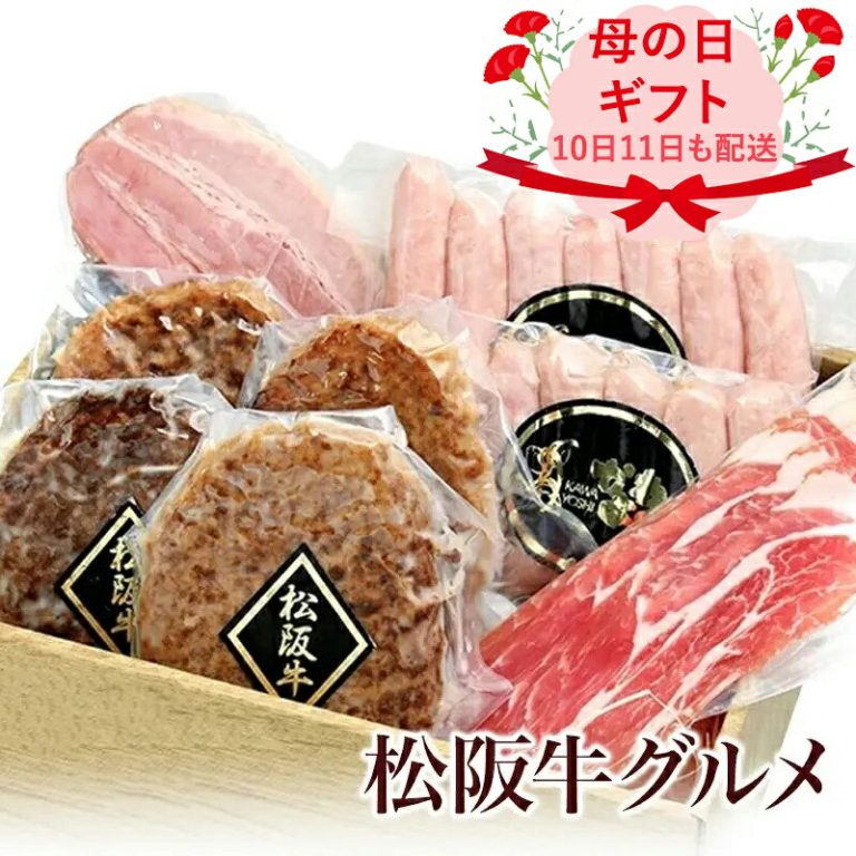 1000円OFFクーポン♪ ポイント5倍 母の日 父の日 早割 食べ物 肉 ハム ギフト 早割 プレゼント 内祝い お返し 送料無料 内祝 結婚 祝い 松阪牛 ハンバーグ ギフトセット 結婚内祝 出産内祝い お返し 贈答品 ギフト ソーセージ お誕生日 メッセージカード 熨斗