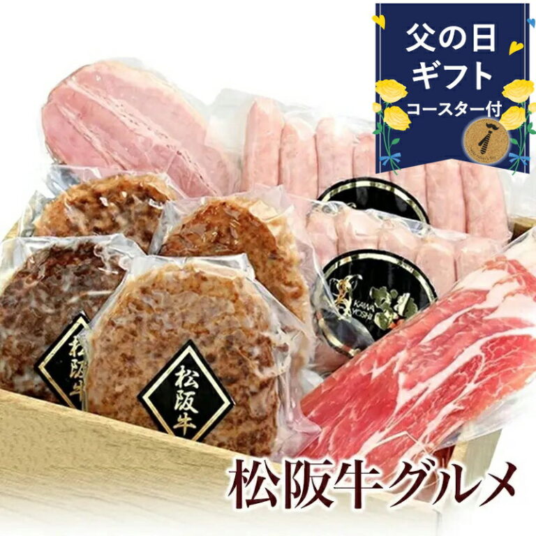 父の日 早割 食べ物 肉 ハム ギフト 早割 プレゼント 1000円OFFクーポン♪ 内祝い お返し 送料無料 内祝 結婚 祝い 松阪牛 ハンバーグ ギフトセット 結婚内祝 出産内祝い お返し 贈答品 ギフト ソーセージ お誕生日 メッセージカード 熨斗