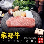 飛騨牛 サーロインステーキ 150g×2枚 化粧箱入 送料無料 ステーキソース付 A4A5等級 肉 ギフト ステーキ ギフト お肉 A4等級またはA5等級 内祝 お礼 お祝い 内祝い 誕生日 プレゼント 父の日 母の日 2025 御中元