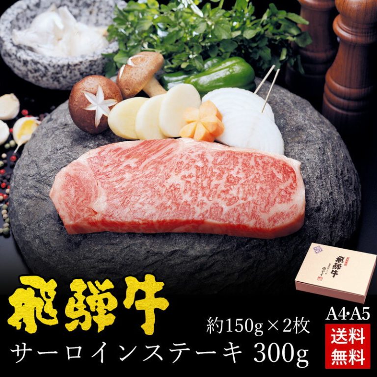 飛騨牛 サーロインステーキ 150g×2枚 化粧箱入 送料無料 ステーキソース付 A4A5等級 肉 ギフト ステーキ ギフト お肉 A4等級またはA5等級 内祝 お礼 お祝い 内祝い 誕生日 プレゼント 父の日 母の日 2025 御中元