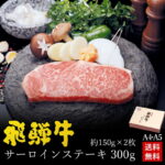飛騨牛 サーロインステーキ 150g×2枚 化粧箱入 送料無料 ステーキソース付 A4A5等級 肉 ギフト ステーキ ギフト お肉 A4等級またはA5等級 内祝 お礼 お祝い 内祝い 誕生日 プレゼント 父の日 ギフト 2025 御中元