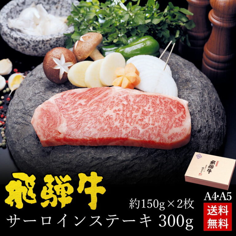 飛騨牛 サーロインステーキ 150g×2枚 化粧箱入 送料無料 ステーキソース付 A4A5等級 肉 ギフト ステーキ ギフト お肉 A4等級またはA5等級 内祝 お礼 お祝い 内祝い 誕生日 プレゼント 父の日 ギフト 2025 御中元