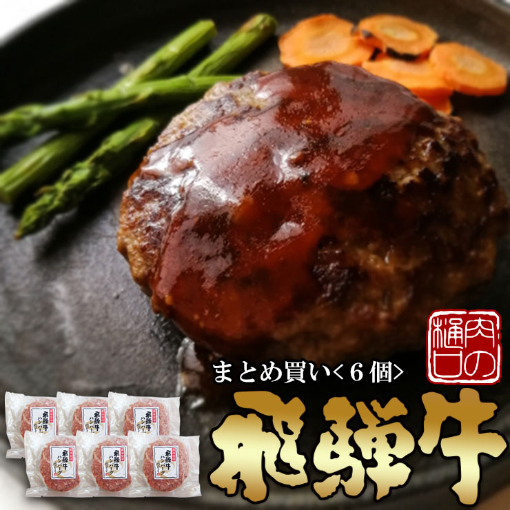 【 ～5/16 1:59まで1個増量 】【よ〜いドン！で紹介されました】 飛騨牛 ハンバーグ 120g×6個 送料無料 ギフト箱入 ハンバーグ 肉 ギフト 黒毛和牛 ハンバーグ 牛 肉 お肉 セット 詰め合わせ お取り寄せグルメ お礼 お祝い 内祝 誕生日 プレゼント AG 父の日 母の日 2025
