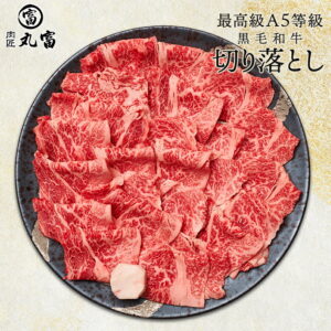 国産 黒毛和牛 A5等級 特選 切り落とし 1kg 1000g 800g 500g カット スライス 切落とし すき焼き すきやき しゃぶしゃぶ 焼肉 牛肉 お肉 和牛 A5ランク 霜降り ギフト 母の日 父の日 お中元 中元 誕生日 プレゼント お取り寄せ 贈り物 肉匠丸富 丸富商店 送料無料