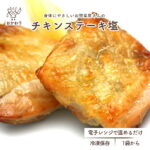 チキンステーキ塩 ( 冷凍食品 冷凍おかず おかず セット お惣菜 食品 惣菜 冷凍 洋食 お弁当のおかず 無添加 化学調味料無添加 電子レンジで温めるだけ ローリングストック 1人暮らし お取り寄せ 宅配 新生活応援 美味しいおかず 手作り 便利なおかず ステーキ )