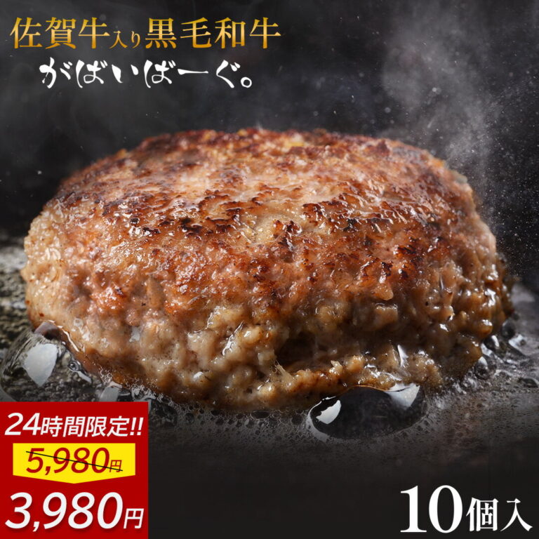 【 24時間限定で3,980円!! 】 佐賀牛 入り 黒毛和牛 【 ハンバーグ 140g×10個 】 石丸食肉産業 がばいばーぐ 無添加 ハンバーグ 冷凍 国産 お取り寄せ 冷凍食品 佐賀 お肉 牛肉 食品 詰め合わせ ギフト プレゼント 贈答用 内祝い お祝い 父の日 ギフト 贈り物 お中元 御中元
