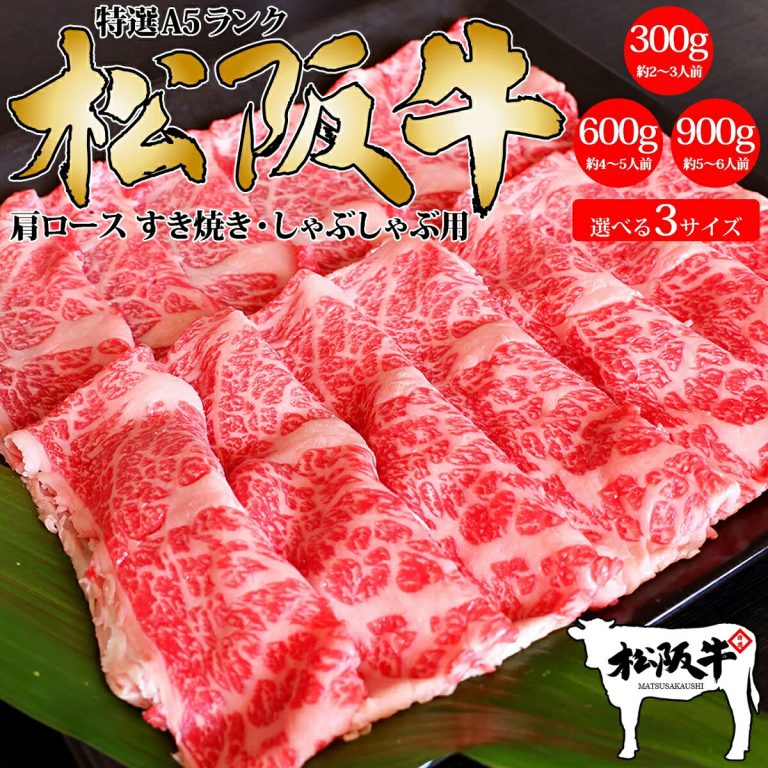母の日 肉 牛肉 和牛 高級肉 すき焼き しゃぶしゃぶ ギフト プレゼント 内祝い お返し 贈答 お取り寄せ A5 松阪牛 肩ロース 300～900g 最強配送