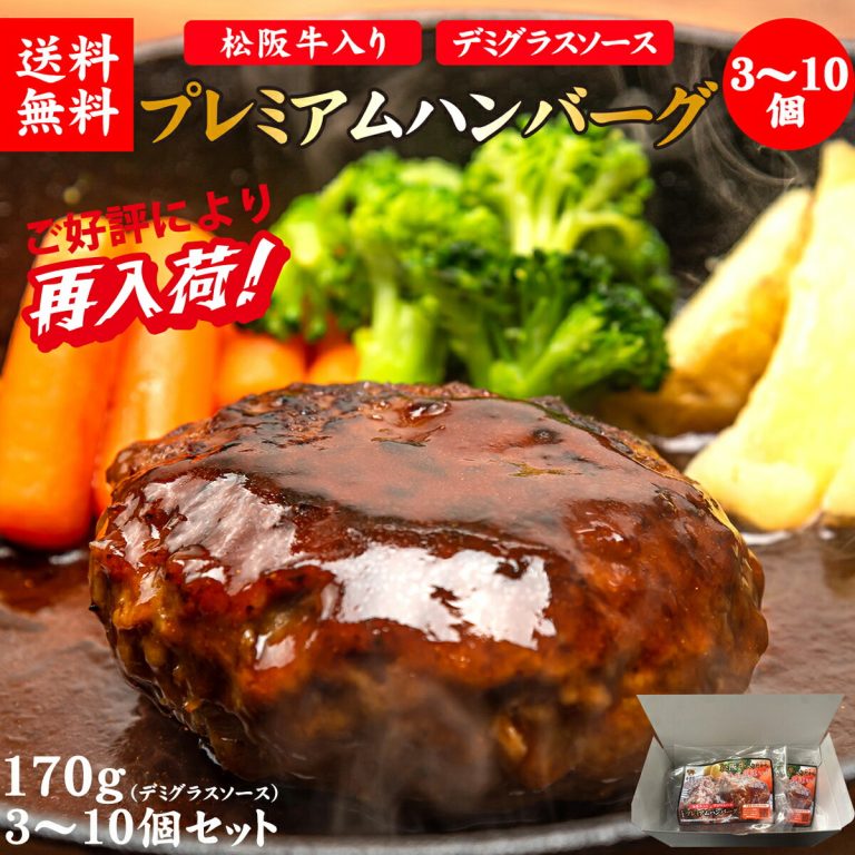 送料無料 母の日 肉 ハンバーグ 牛肉 松阪牛 和牛 惣菜 肉惣菜 肉屋 肉汁 自家製 お弁当 おかず ギフト プレゼント お取り寄せ 松阪牛入り 千里屋プレミアムハンバーグ 170g×3～10個
