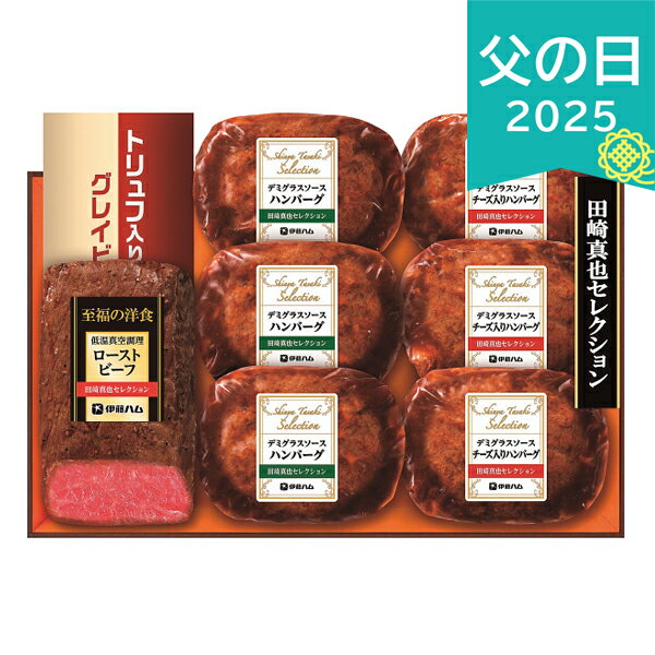 父の日 2025 伊藤ハム 至福の洋食 田崎真也セレクションギフト YO40R(MF) 精肉 肉加工品 加工品 セット 詰め合わせ ありがとう 感謝 お父さん お義父さん パパ 旦那 夫 ギフト プレゼント お祝い 贈り物 贈答用