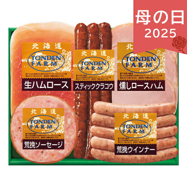 母の日 遅れてごめんね 2025 北海道トンデンファームギフト TF-3C(MF) 精肉 肉加工品 加工品 ハム ありがとう 感謝 お母さん お義母さん ママ 奥さん 妻 ギフト プレゼント お祝い 贈り物 贈答用