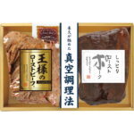 米久 王様のローストビーフ＆ローストポークセット RG-57 精肉 肉加工品 加工品 出産祝い 内祝い お返し 記念品 誕生日 退職祝い