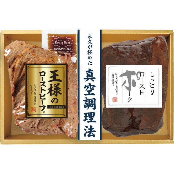 米久 王様のローストビーフ＆ローストポークセット RG-57 精肉 肉加工品 加工品 出産祝い 内祝い お返し 記念品 誕生日 退職祝い