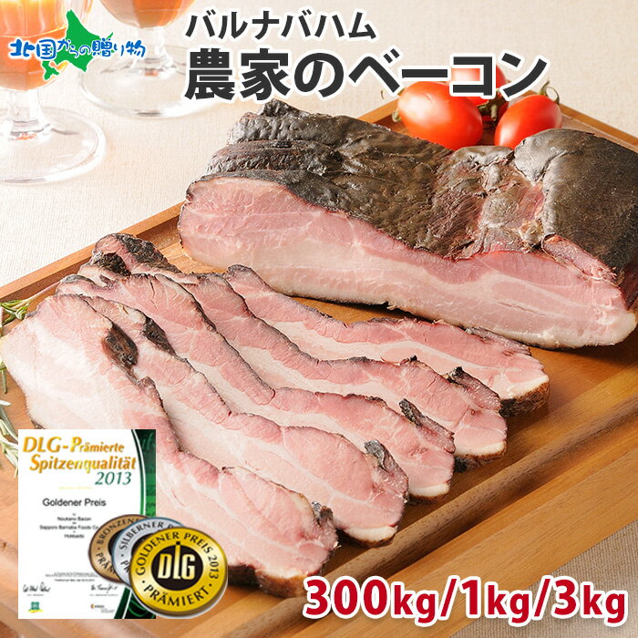 バルナバハム 農家のベーコン （300g/約1kg/約3kg） 訳あり 業務用 ベーコン ブロック 塊 バーベキュー 食材 肉 キャンプ 黒いベーコン 訳あり 冷凍 肉 業務用 肉 父の日 食べ物 ギフト 肉 お肉 お取り寄せグルメ bacon block 一部送料無料