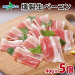 バルナバハム 燻製生ベーコン スライス 40g 5個 セット 生ベーコン ベーコン 豚 豚肉 バラ肉 燻製 スモーク 薄切り つまみ 酒のつまみ ギフト お肉 父親 お父さん 誕生日 父の日 食べ物 ギフト お肉 お取り寄せ おつまみ グルメ 札幌バルナバフーズ 北海道 送料無料
