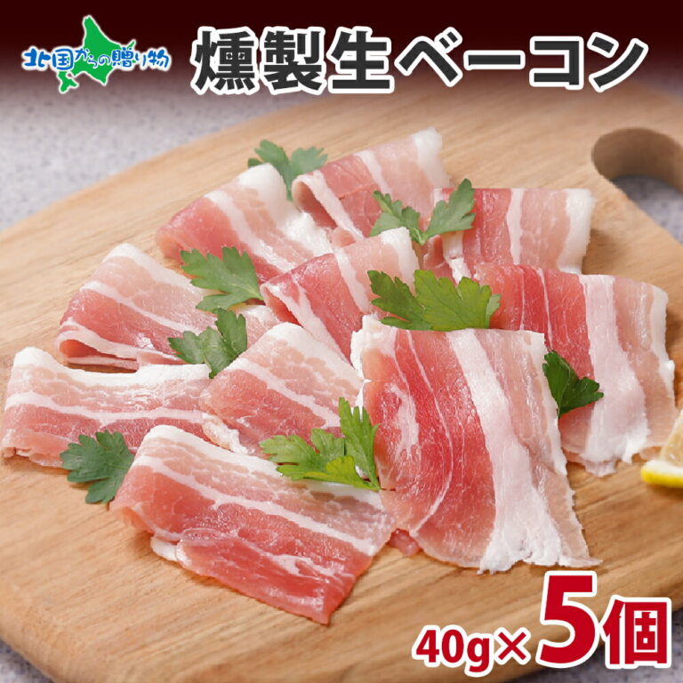 バルナバハム 燻製生ベーコン スライス 40g 5個 セット 生ベーコン ベーコン 豚 豚肉 バラ肉 燻製 スモーク 薄切り つまみ 酒のつまみ ギフト お肉 父親 お父さん 誕生日 父の日 食べ物 ギフト お肉 お取り寄せ おつまみ グルメ 札幌バルナバフーズ 北海道 送料無料