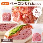 ベーコン ハム セット 2kg 訳あり 業務用 切り落とし 送料無料 切落し ロースハム スライス アウトレット 不揃い 大容量 国内製造 冷蔵 福袋 肉 豚ばら 豚ロース 豚肉 詰合せ お弁当 おかず お惣菜 まとめ買い 食品