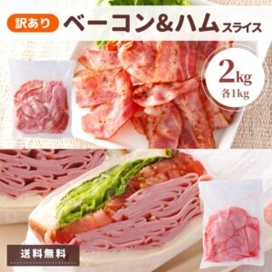 ベーコン ハム セット 2kg 訳あり 業務用 切り落とし 送料無料 切落し ロースハム スライス アウトレット 不揃い 大容量 国内製造 冷蔵 福袋 肉 豚ばら 豚ロース 豚肉 詰合せ お弁当 おかず お惣菜 まとめ買い 食品