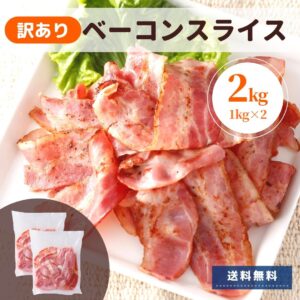 ベーコン 訳あり 2kg 送料無料 1kg ×2 冷蔵 国内製造 切落し 大容量 アウトレット 切り落とし わけあり 業務用 スライス 端 端っこ 不揃い お買い得 お得 豚肉 豚ばら バラ肉 おすすめ 贈り物 食品 お弁当 おかず 朝食 おつまみ 便利