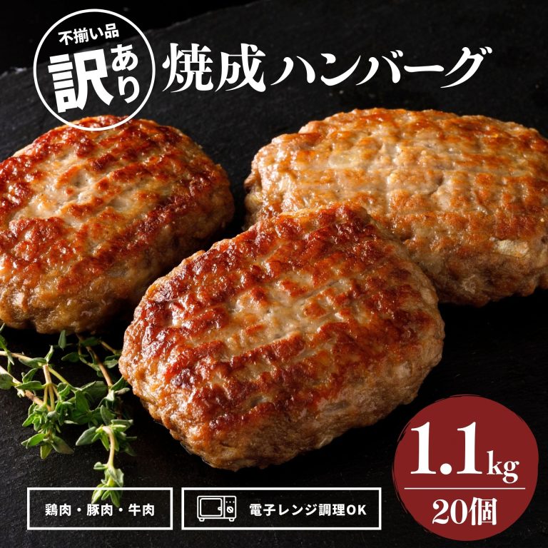 訳あり レンチン ハンバーグ 1袋20個入 1個55g 焼成 冷凍 食品 冷凍食品 業務用 訳アリ レンジ 温めるだけ 大容量 国内製造 お買い得 肉汁 肉屋 こだわり 旨味 電子レンジ 鶏肉 牛肉 豚肉 お弁当 おかず 惣菜 BBQ フードロス削減 不揃い