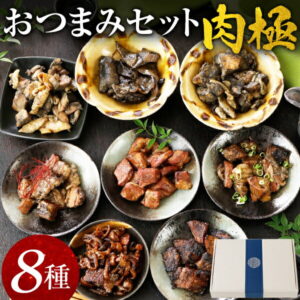 おつまみセット 肉極 8種 ギフト レトルト 送料無料 おつまみ 詰め合わせ 炭火焼 牛肉 豚肉 鶏肉 お肉 豚とろ トロ 鶏皮 国産 お酒 ビール 備蓄 旨さに 訳あり 食べ物 プレゼント グルメ 食品 珍味 [宅配]